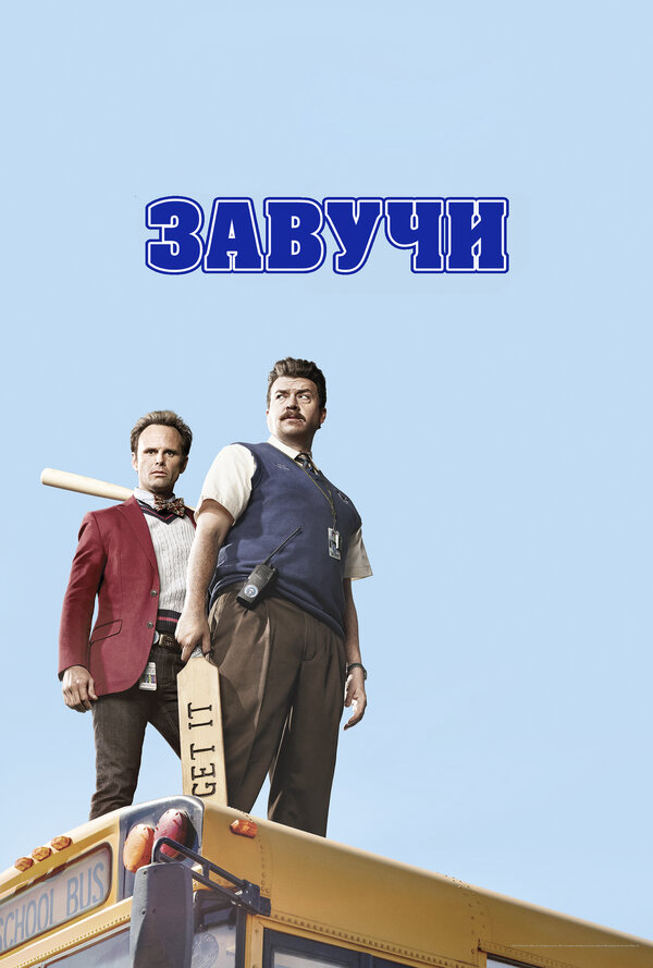 Завучи постер - смотреть онлайн
